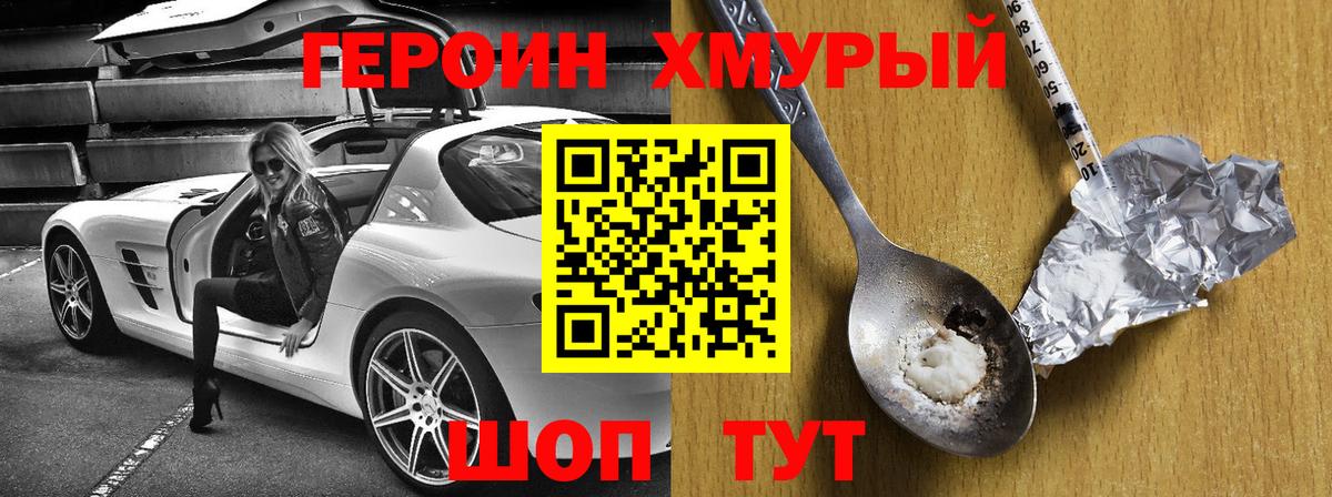 ГЕРОИН хмурый Кириши